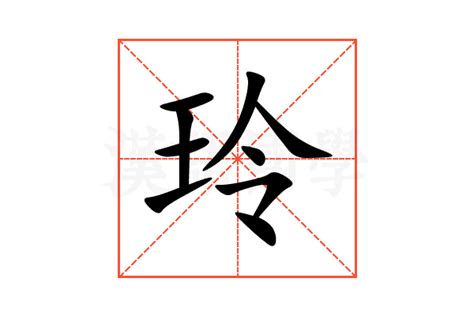 玲字五行